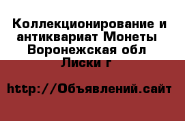 Коллекционирование и антиквариат Монеты. Воронежская обл.,Лиски г.